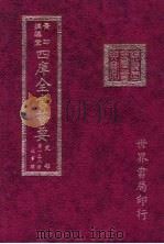 四库全书荟要  史部  第138册  故事类（ PDF版）