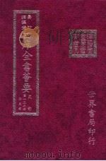 四库全书荟要  史部  第137册  别史类（ PDF版）