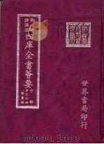 四库全书荟要  子部  第54册  类书类（ PDF版）