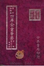 四库全书荟要 子部 第53册 类书类 PDF电子版封面 世界书局编辑