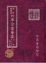 四库全书荟要  子部  第55册  类书类（ PDF版）