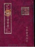 四库全书荟要  子部  第50册  类书类（ PDF版）