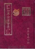 四库全书荟要  子部  第52册  类书类（ PDF版）