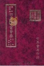 四库全书荟要 子部 第51册 类书类 PDF电子版封面