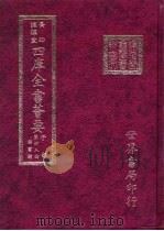 四库全书荟要 子部 第48册 类书类 PDF电子版封面