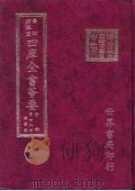 四库全书荟要  子部  第49册  类书类（ PDF版）
