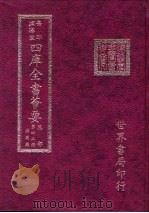 四库全书荟要  集部  第43册  别集类（ PDF版）