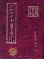 四库全书荟要  集部  第48册  别集类（ PDF版）