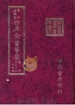 四库全书荟要  集部  第46册  别集类（ PDF版）