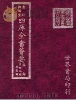 四库全书荟要  集部  第49册  别集类（ PDF版）