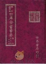 四库全书荟要 集部 第52册 别集类 PDF电子版封面