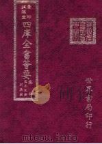四库全书荟要  集部  第53册  别集类（ PDF版）