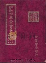 四库全书荟要  集部  第47册  别集类（ PDF版）