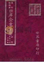 四库全书荟要 集部 第51册 别集类 PDF电子版封面