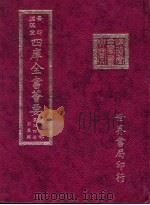 四库全书荟要  集部  第44册  别集类（ PDF版）