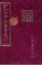 四库全书荟要  史部  第103册  诏令类（ PDF版）