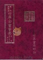 四库全书荟要  史部  第104册  诏令类（ PDF版）