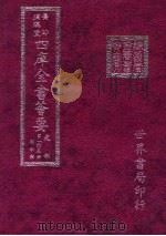 四库全书荟要  史部  第105册  诏令类（ PDF版）