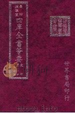 四库全书荟要  史部  第111册  诏令类（ PDF版）