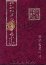 四库全书荟要  史部  第106册  诏令类（ PDF版）