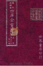 四库全书荟要  史部  第108册  诏令类（ PDF版）