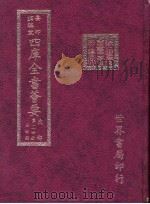 四库全书荟要 史部 第114册 法制类 PDF电子版封面