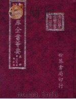 四库全书荟要  史部  第109册  诏令类（ PDF版）
