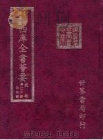 四库全书荟要 史部 第113册 法制类 PDF电子版封面