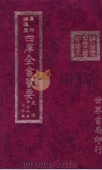 四库全书荟要  史部  第36册  正史类（ PDF版）