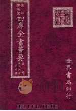 四库全书荟要 史部 第38册 正史类 PDF电子版封面