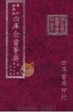 四库全书荟要  史部  第34册  正史类（ PDF版）