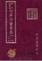 四库全书荟要  史部  第22册  正史类（ PDF版）