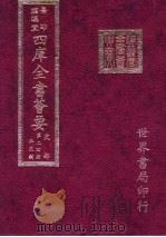 四库全书荟要  史部  第24册  正史类（ PDF版）