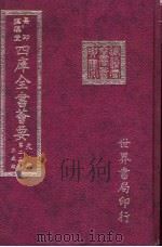 四库全书荟要  史部  第25册  正史类（ PDF版）