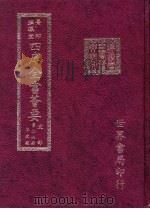 四库全书荟要  史部  第26册  正史类（ PDF版）