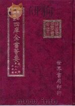 四库全书荟要  史部  第28册  正史类（ PDF版）
