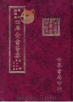 四库全书荟要  史部  第29册  正史类（ PDF版）