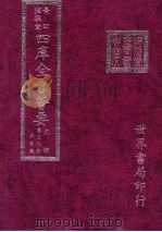 四库全书荟要 史部 第39册 正史类 PDF电子版封面