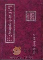 四库全书荟要 史部 第27册 正史类 PDF电子版封面