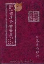 四库全书荟要  史部  第35册  正史类（ PDF版）