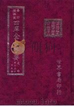 四库全书荟要  史部  第33册  正史类（ PDF版）