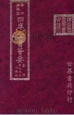 四库全书荟要 集部 第83册 总集类 PDF电子版封面