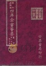四库全书荟要  集部  第84册  总集类（ PDF版）