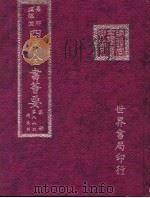 四库全书荟要  集部  第86册  总集类（ PDF版）