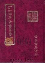 四库全书荟要  集部  第65册  别集类（ PDF版）