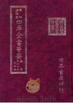 四库全书荟要  集部  第66册  别集类（ PDF版）