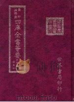 四库全书荟要 集部 第80册 总集类 PDF电子版封面 世界书局编辑