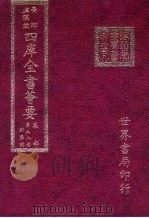 四库全书荟要  集部  第58册  别集类（ PDF版）