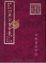四库全书荟要  集部  第61册  别集类（ PDF版）