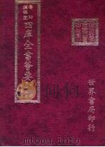 四库全书荟要 集部 第62册 别集类 PDF电子版封面